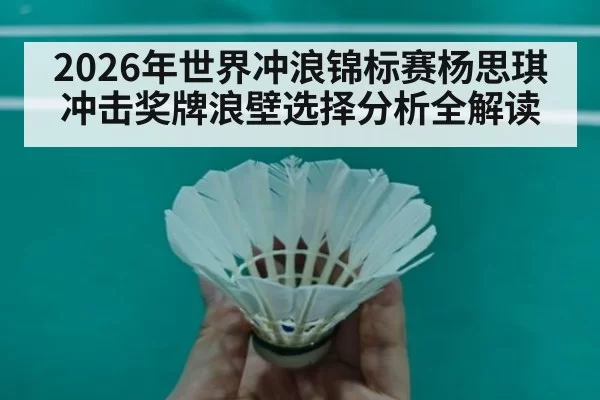 2026年世界冲浪锦标赛杨思琪冲击奖牌浪壁选择分析全解读