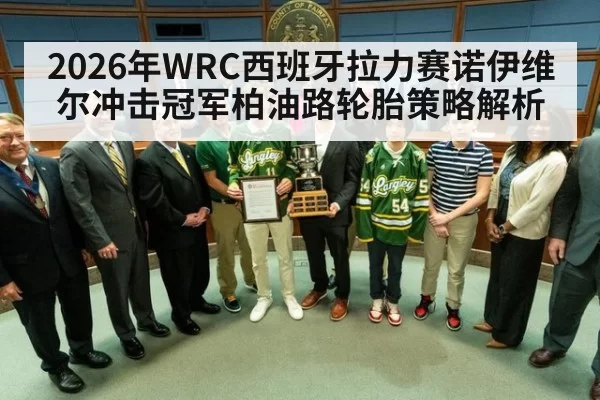 2026年WRC西班牙拉力赛诺伊维尔冲击冠军柏油路轮胎策略解析