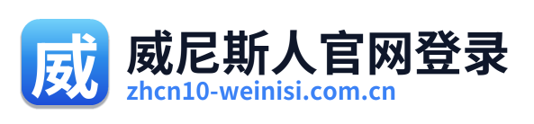 威尼斯人官网登录
